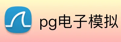 pg电子模拟官方品牌标志